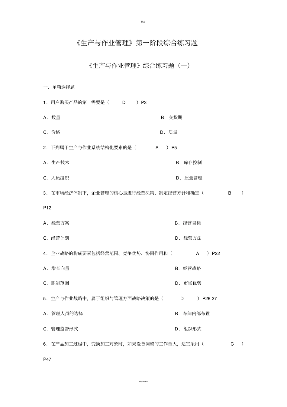 生产与作业管理第一阶段综合练习题_第1页