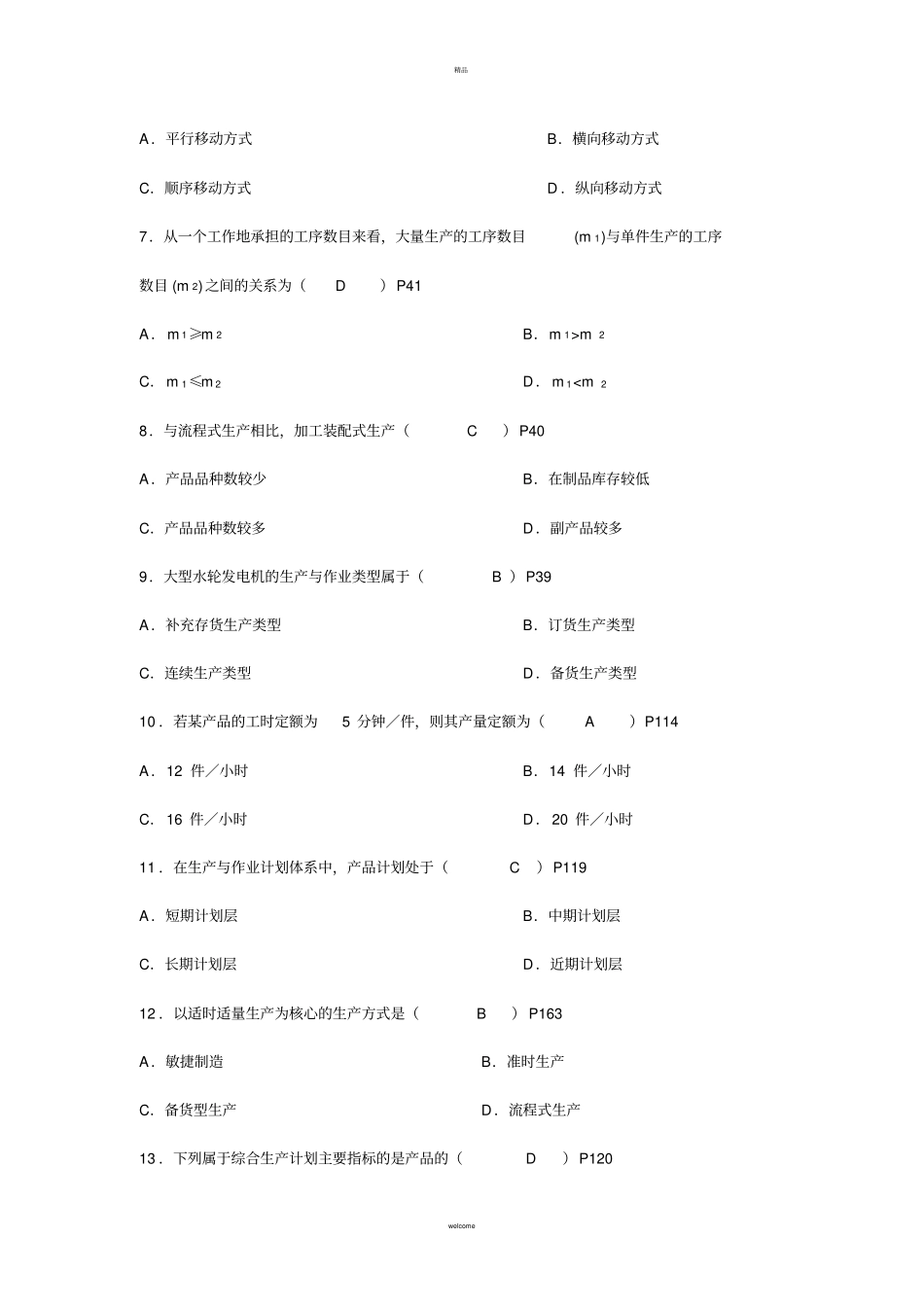 生产与作业管理第一阶段综合练习题_第2页