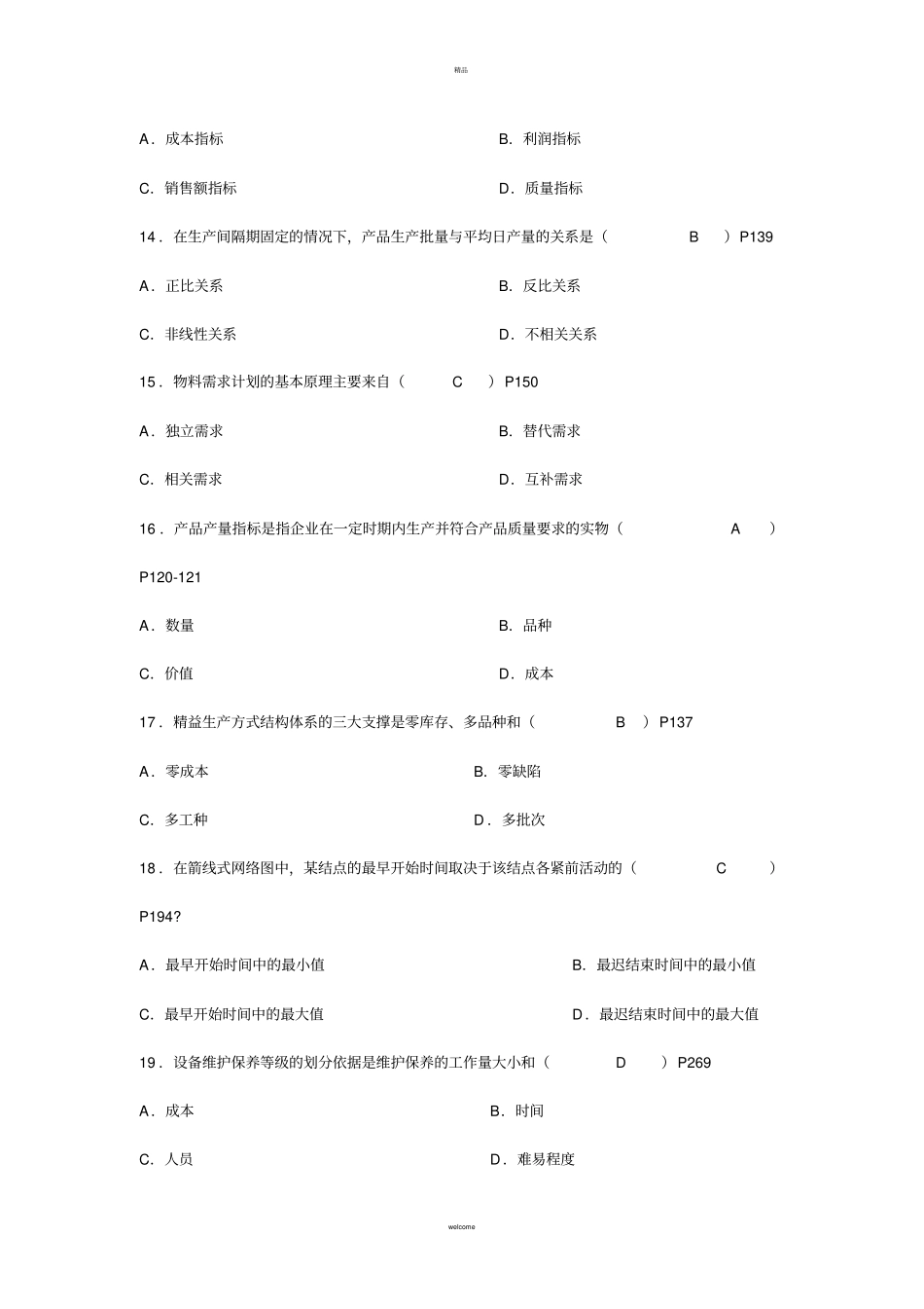 生产与作业管理第一阶段综合练习题_第3页