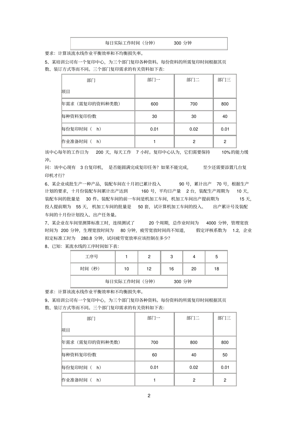生产与作业管理计算题附答案_第2页