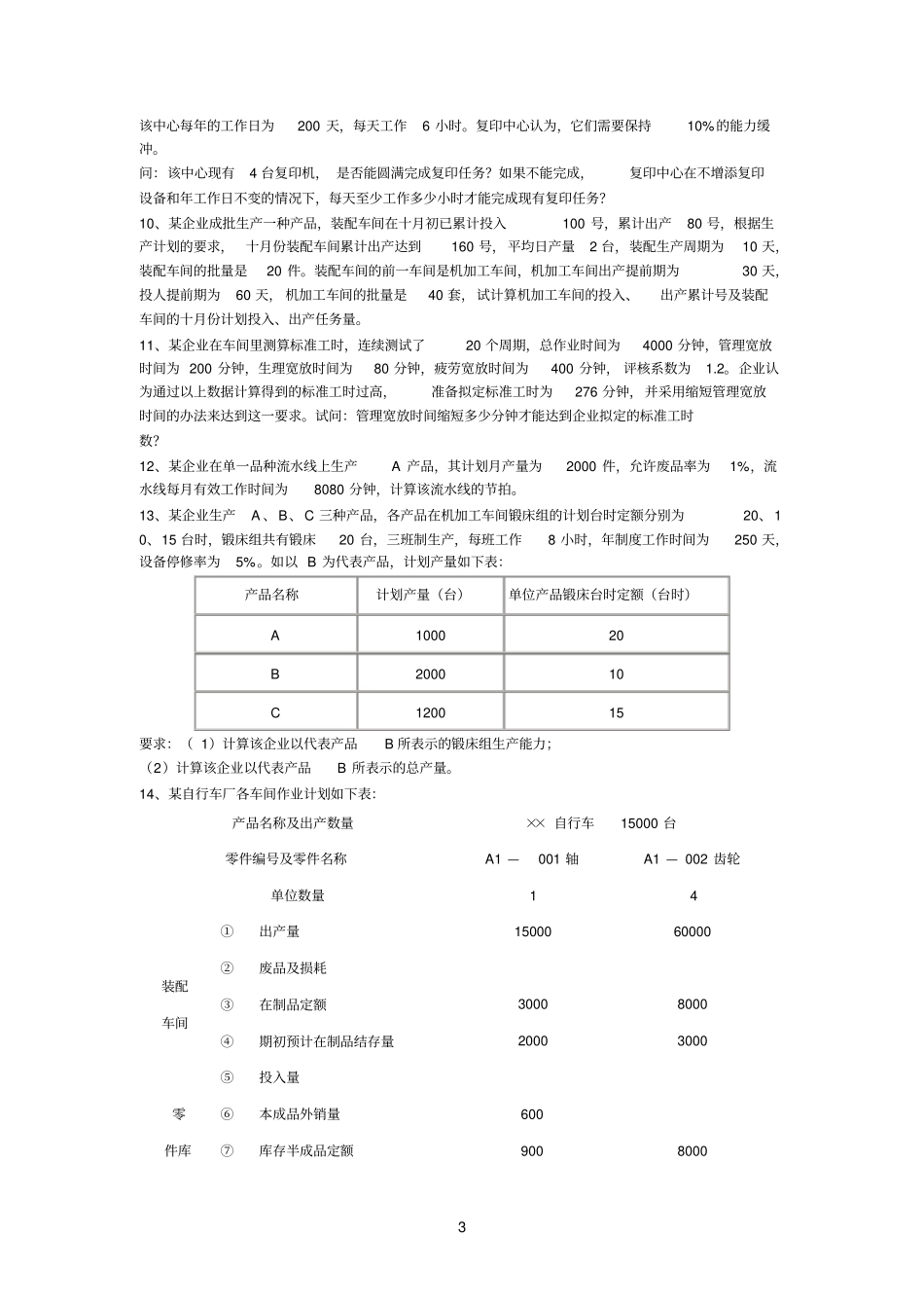 生产与作业管理计算题附答案_第3页