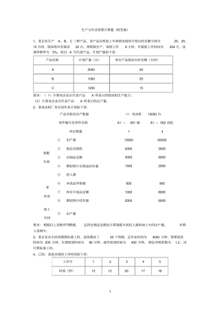 生产与作业管理计算题附答案