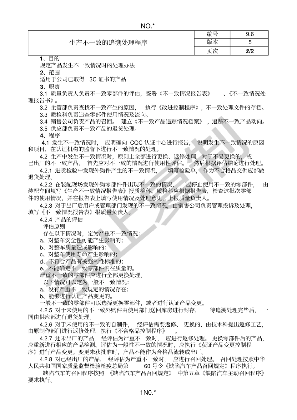 生产不一致的追溯处理程序_第1页