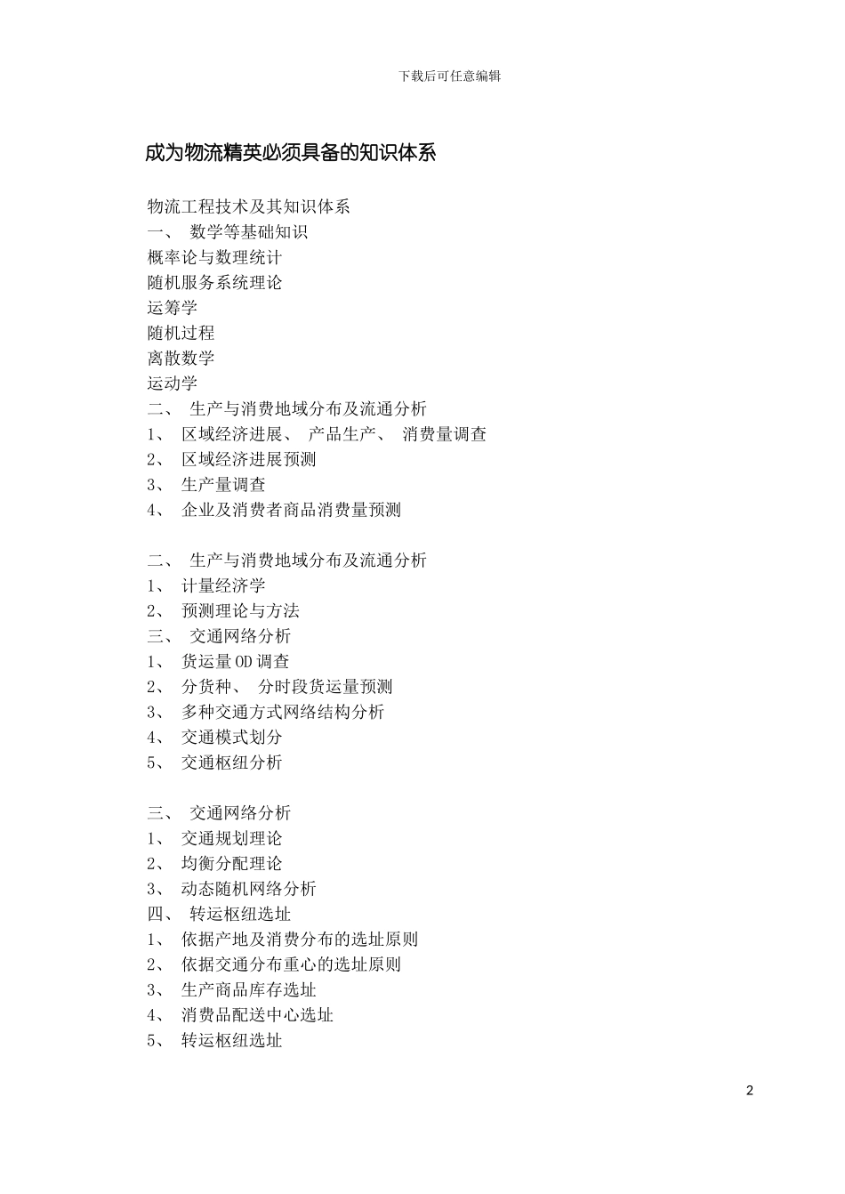 成为物流精英必须具备的知识体系模板_第2页