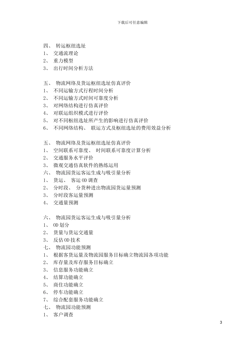 成为物流精英必须具备的知识体系模板_第3页