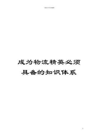 成为物流精英必须具备的知识体系模板