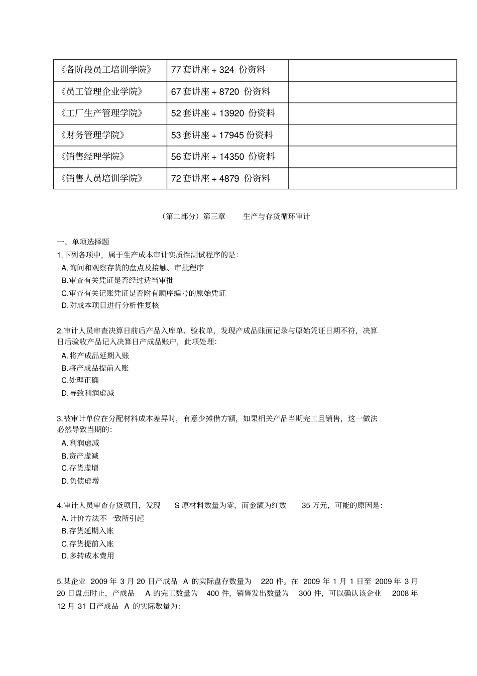生产与存货循环审计考试试题_第2页
