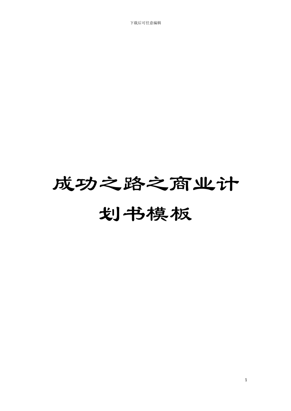 成功之路之商业计划书模板模板_第1页