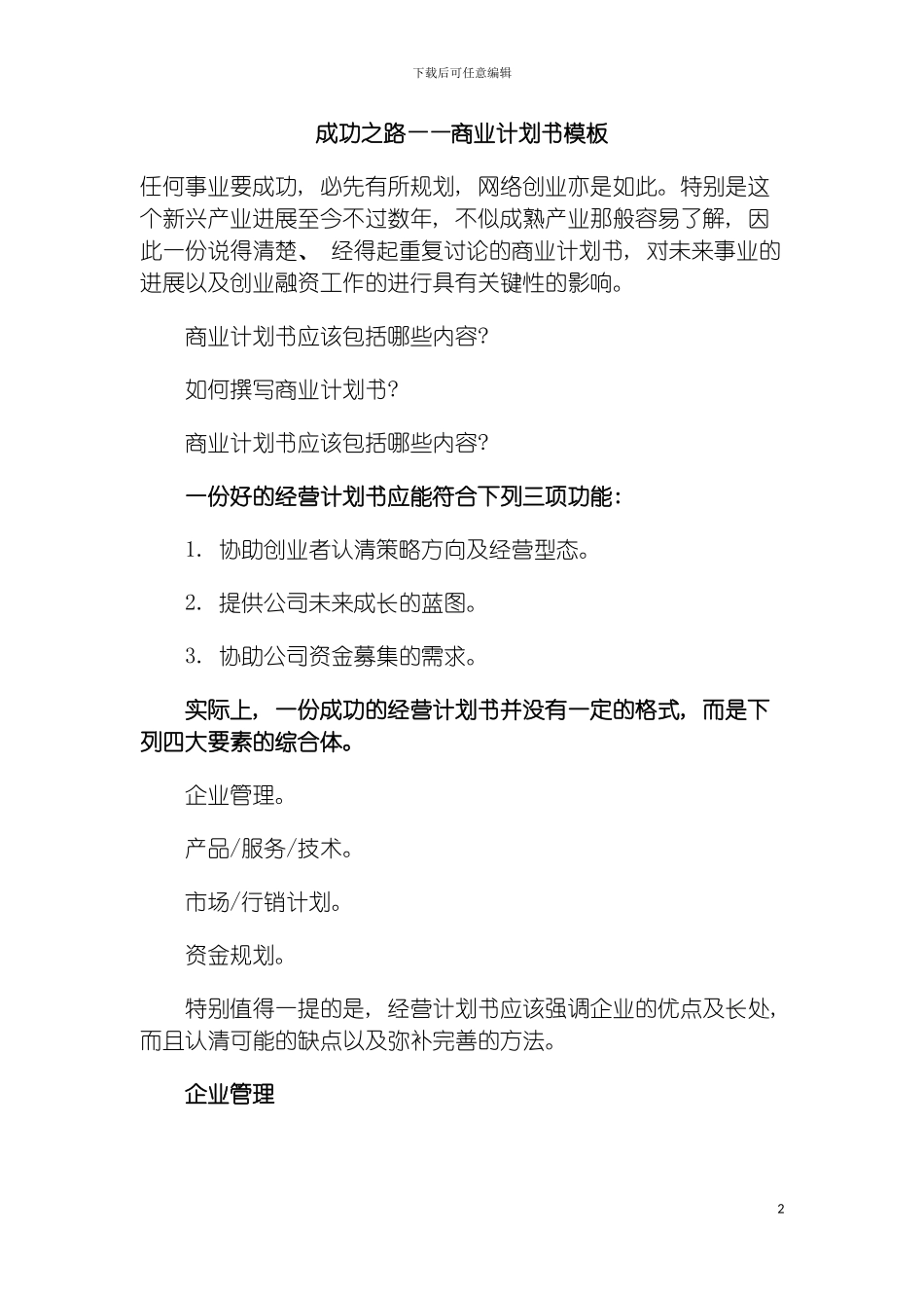 成功之路之商业计划书模板模板_第2页