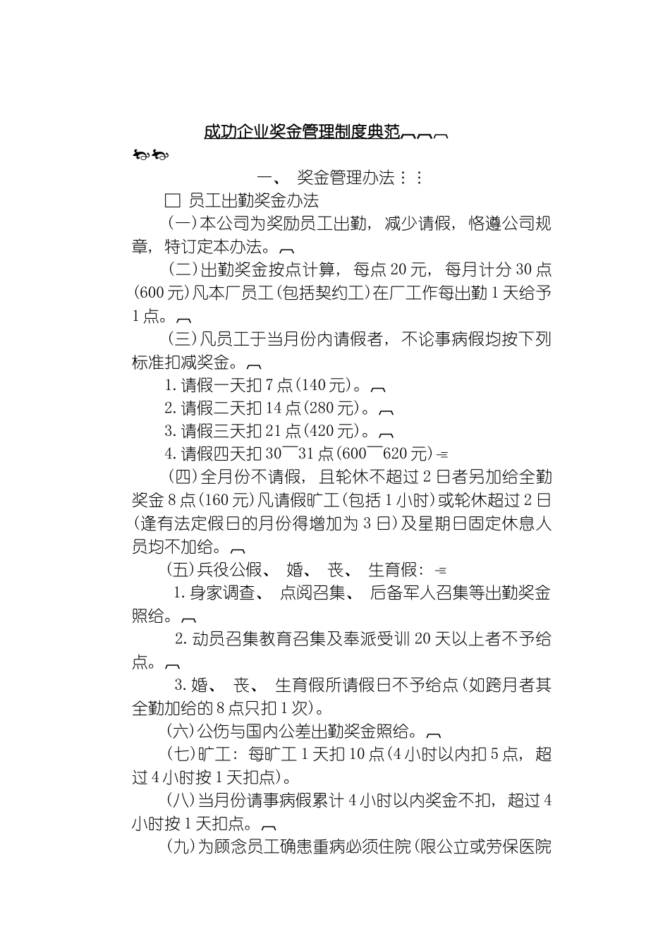 成功企业奖金管理制度典范新模板_第2页