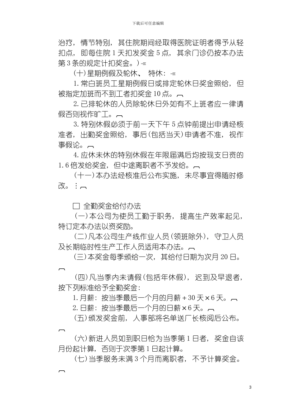 成功企业奖金管理制度典范新模板_第3页