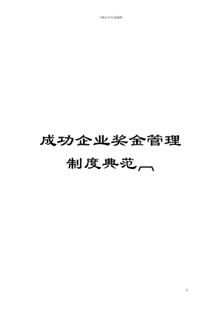 成功企业奖金管理制度典范模板(00001)