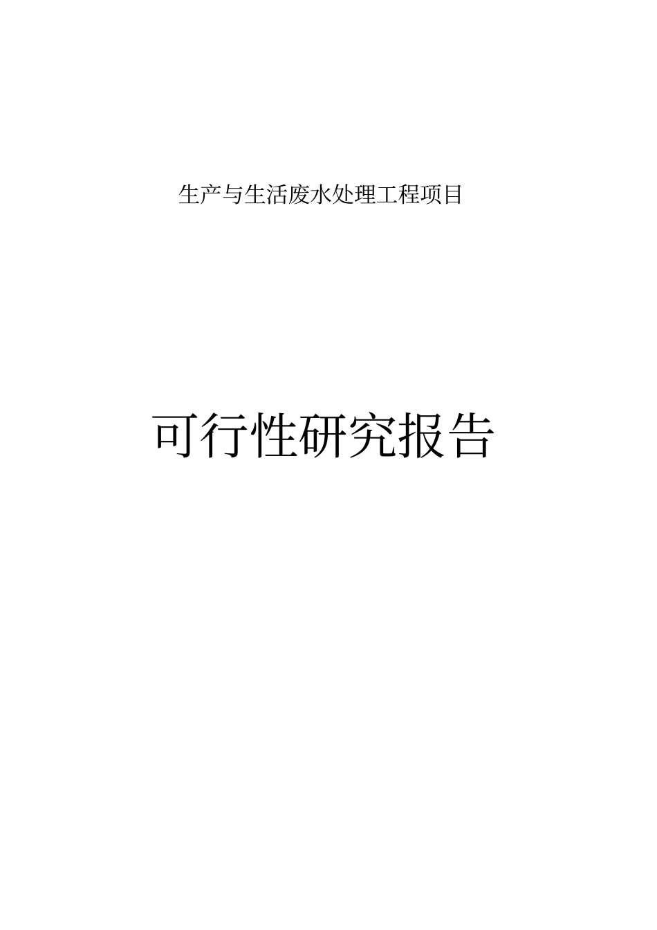 生产与生活废水处理工程项目可行性研究报告_第1页