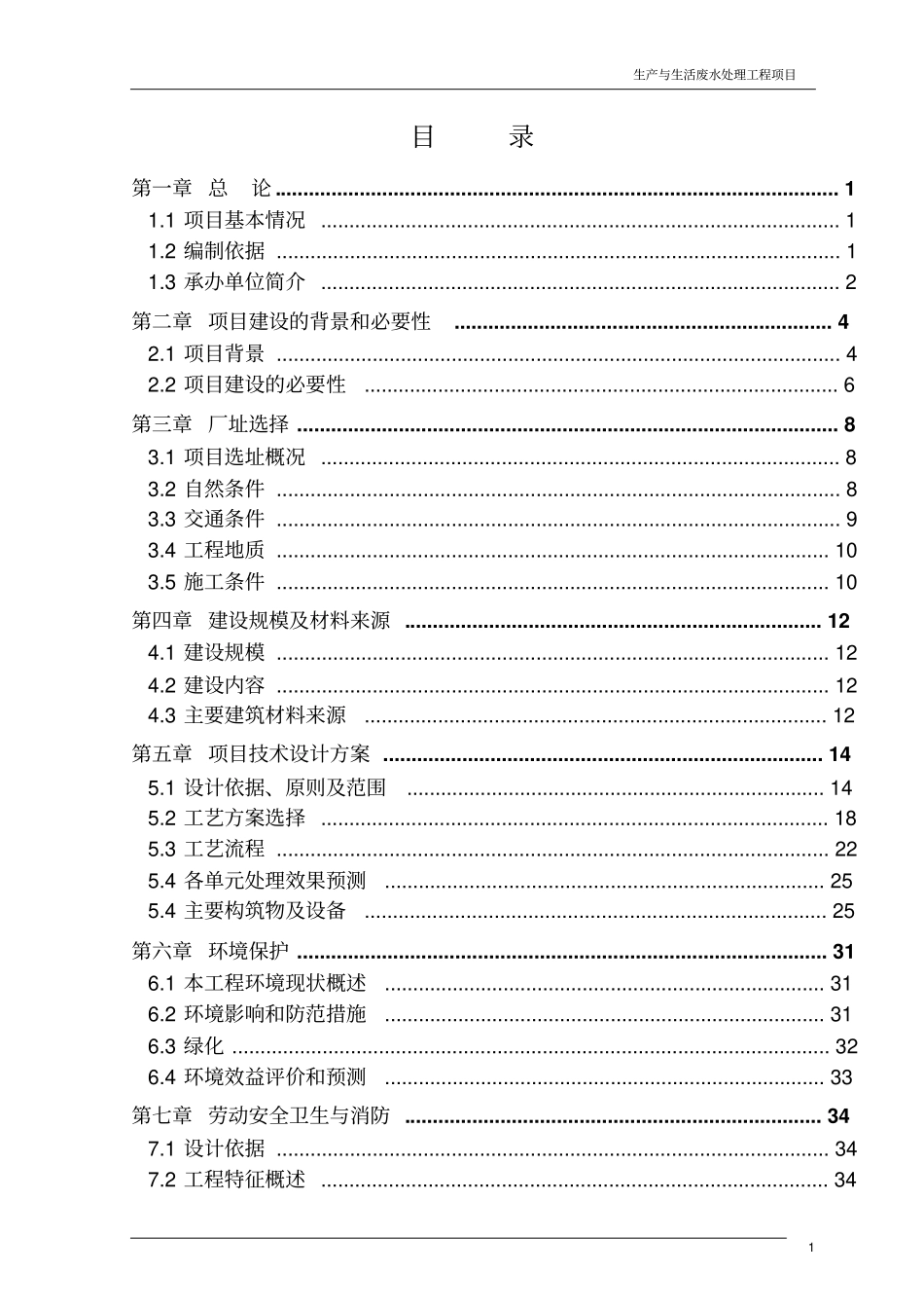 生产与生活废水处理工程项目可行性研究报告_第2页