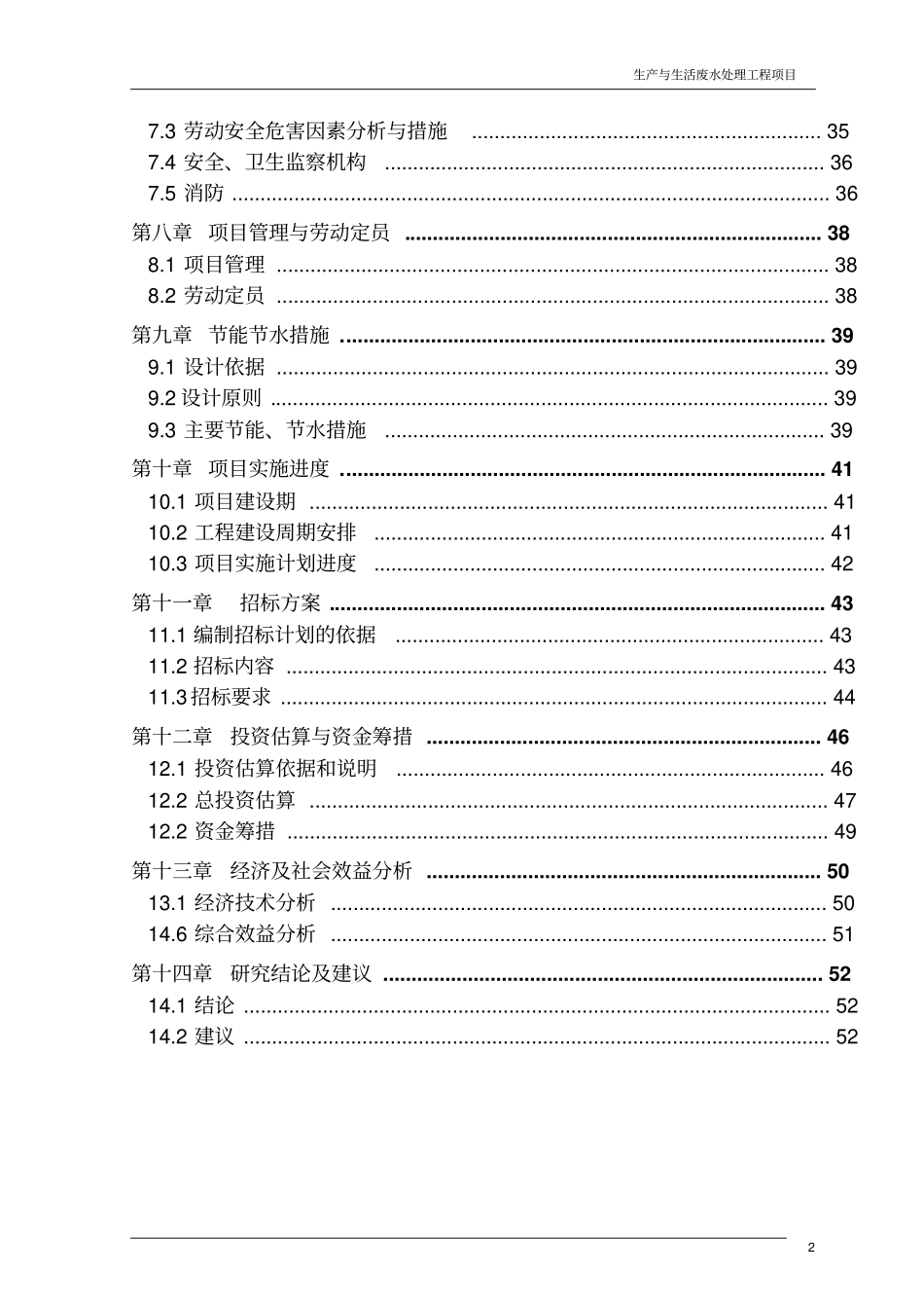生产与生活废水处理工程项目可行性研究报告_第3页