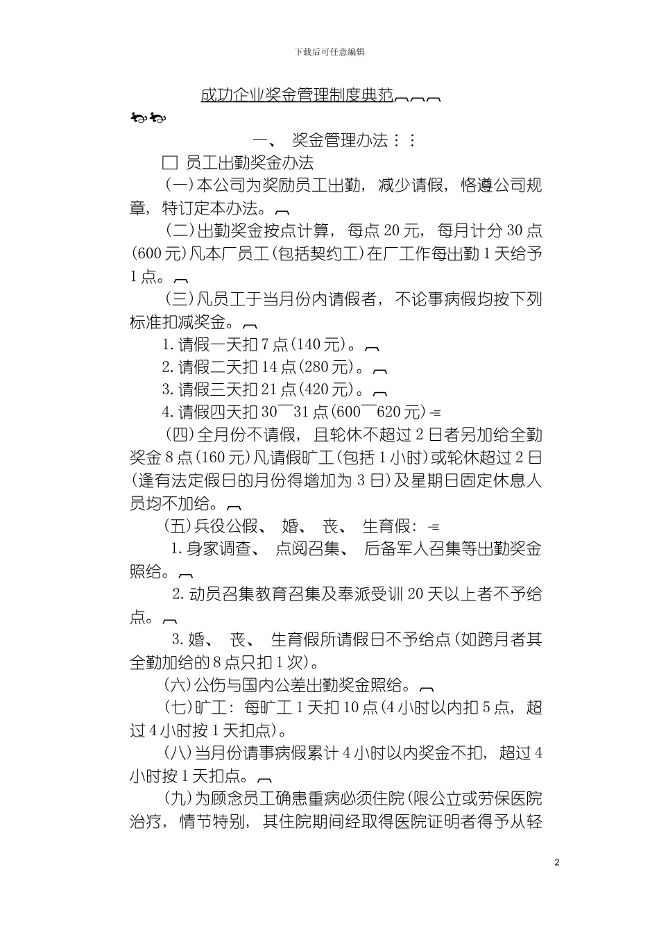 成功企业奖金管理制度典范模板_第2页