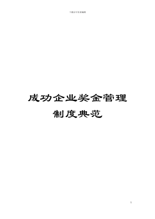 成功企业奖金管理制度典范模板