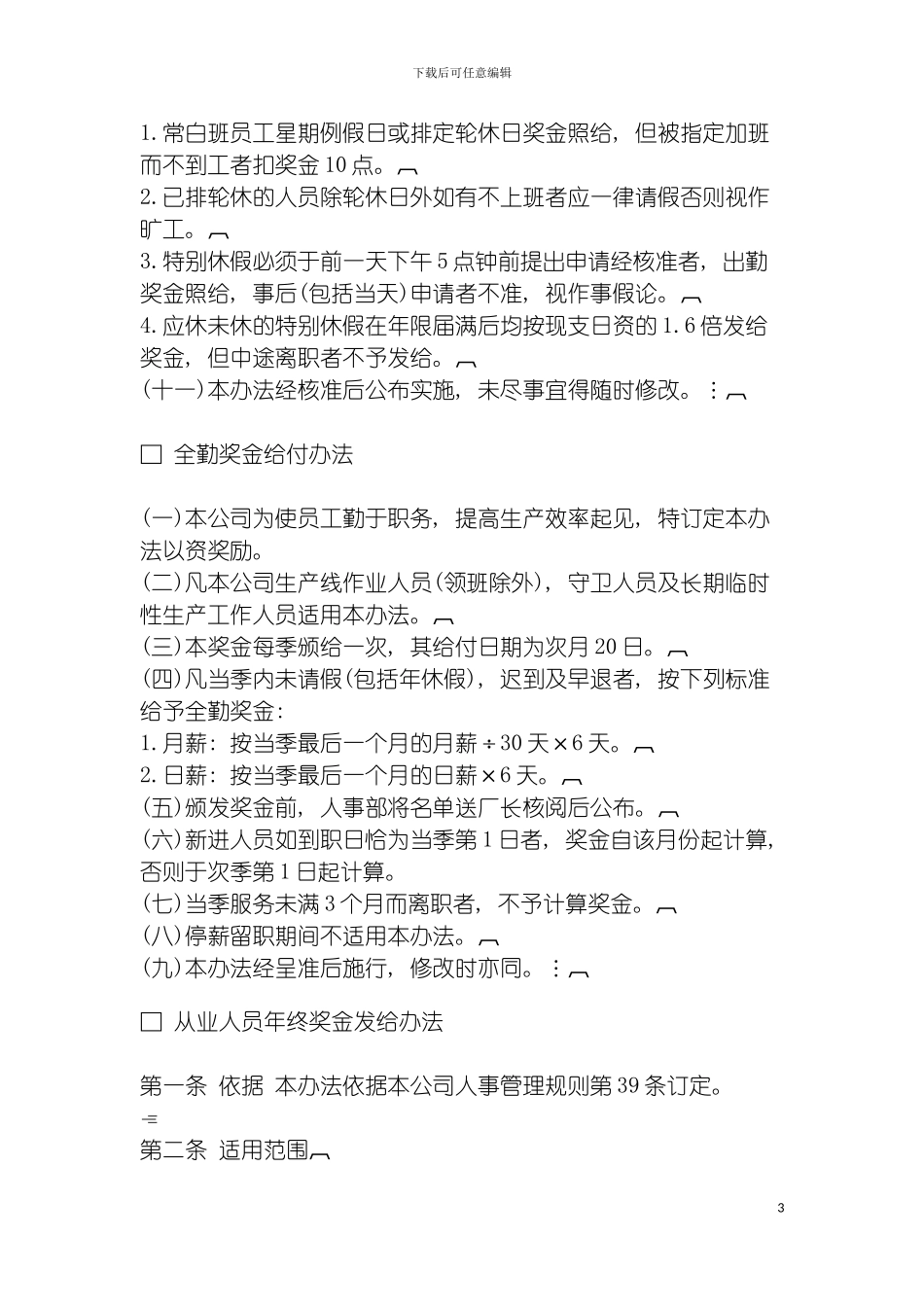 成功企业奖金管理制度模板_第3页