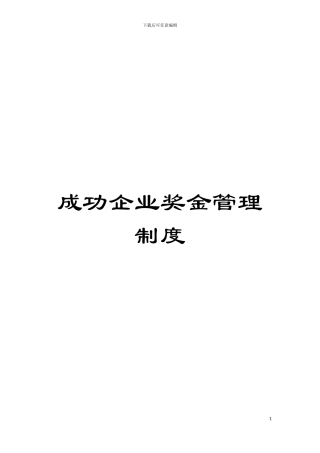 成功企业奖金管理制度模板