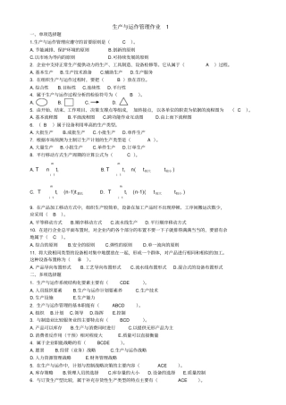生产与运作管理作业答案