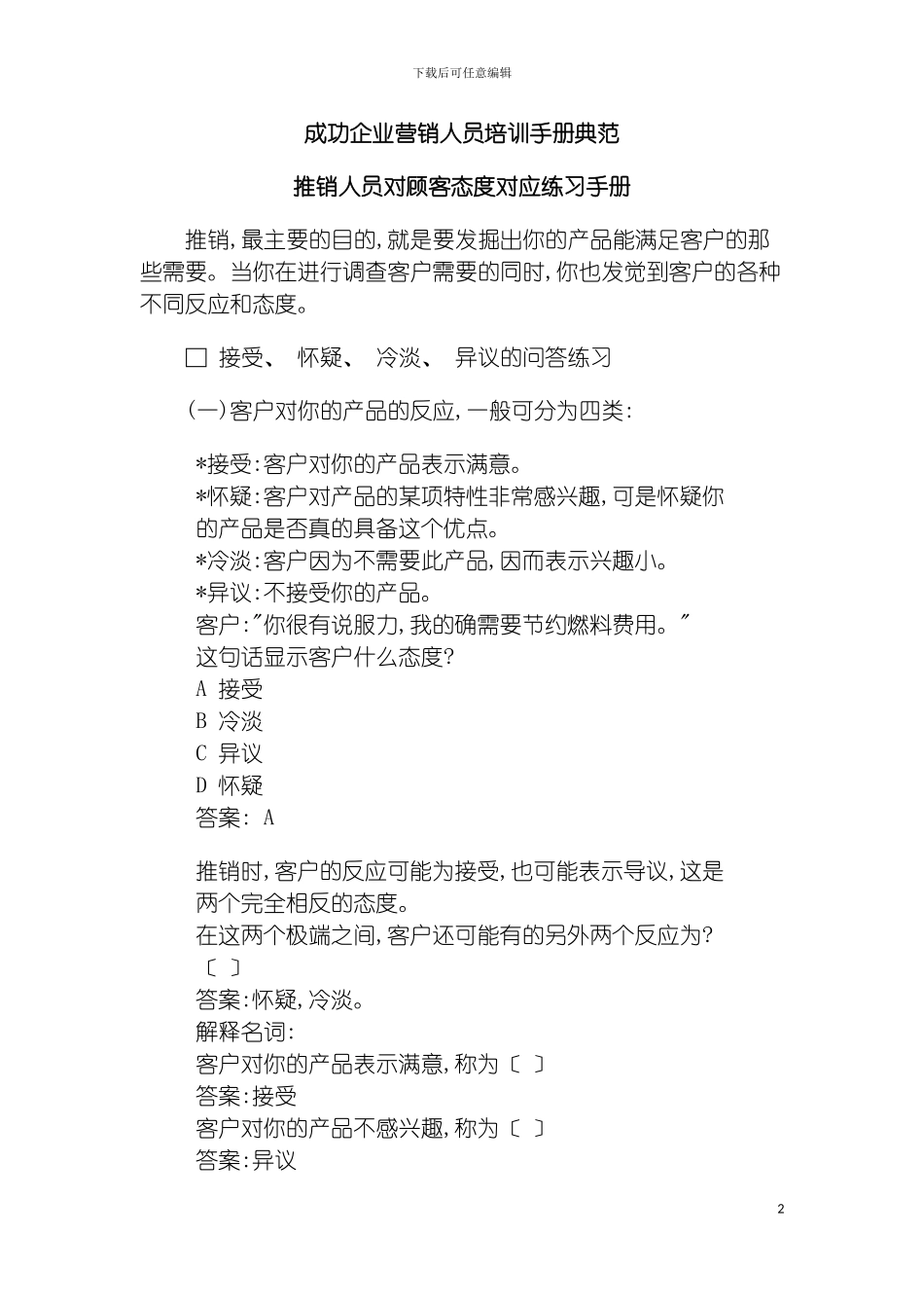 成功企业营销人员的培训手册模板_第2页