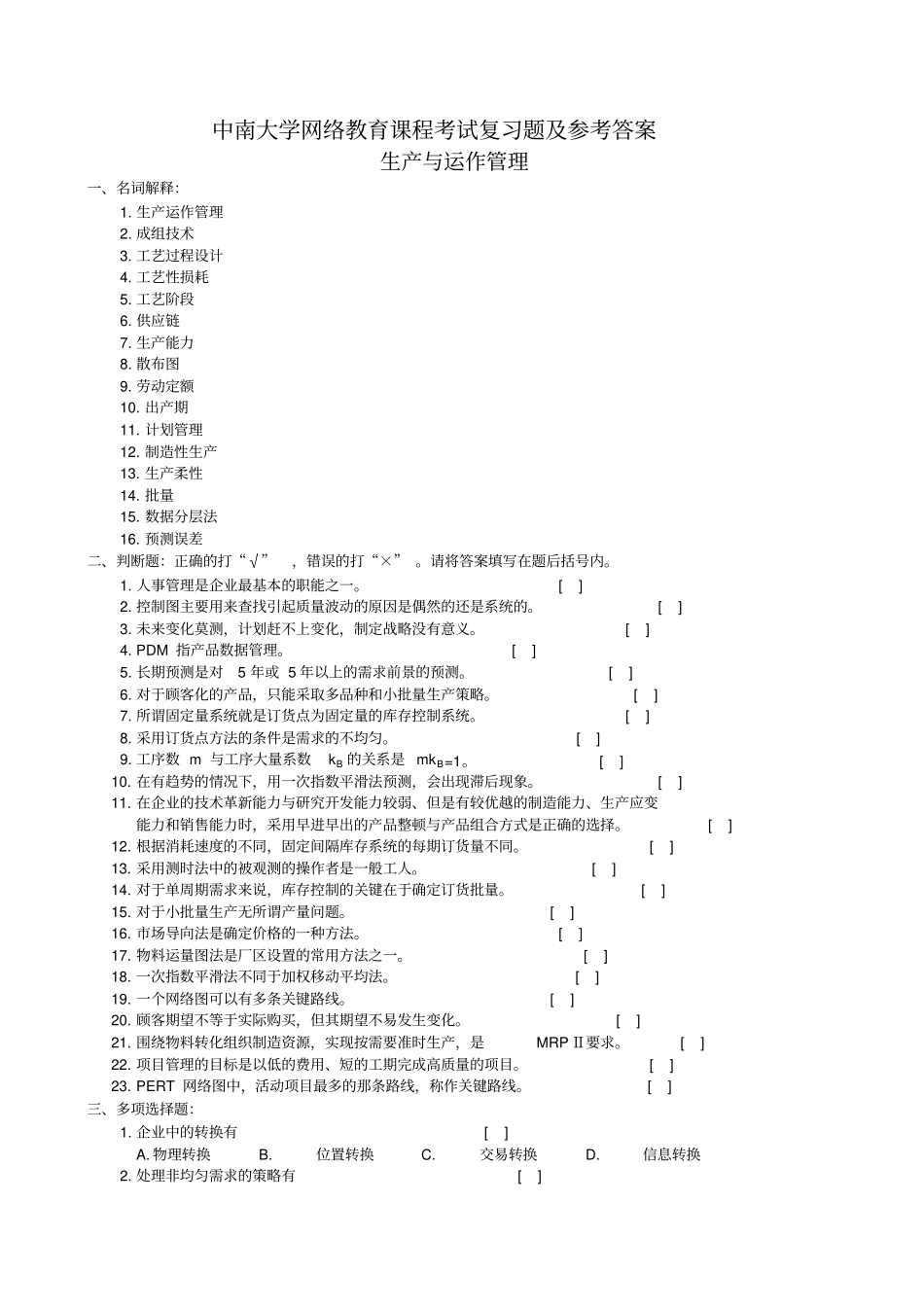 生产与运作管理复习题与参考答案7优质版_第1页