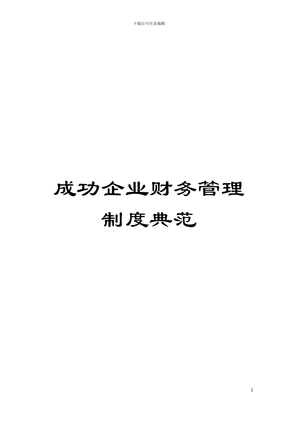 成功企业财务管理制度典范模板_第1页