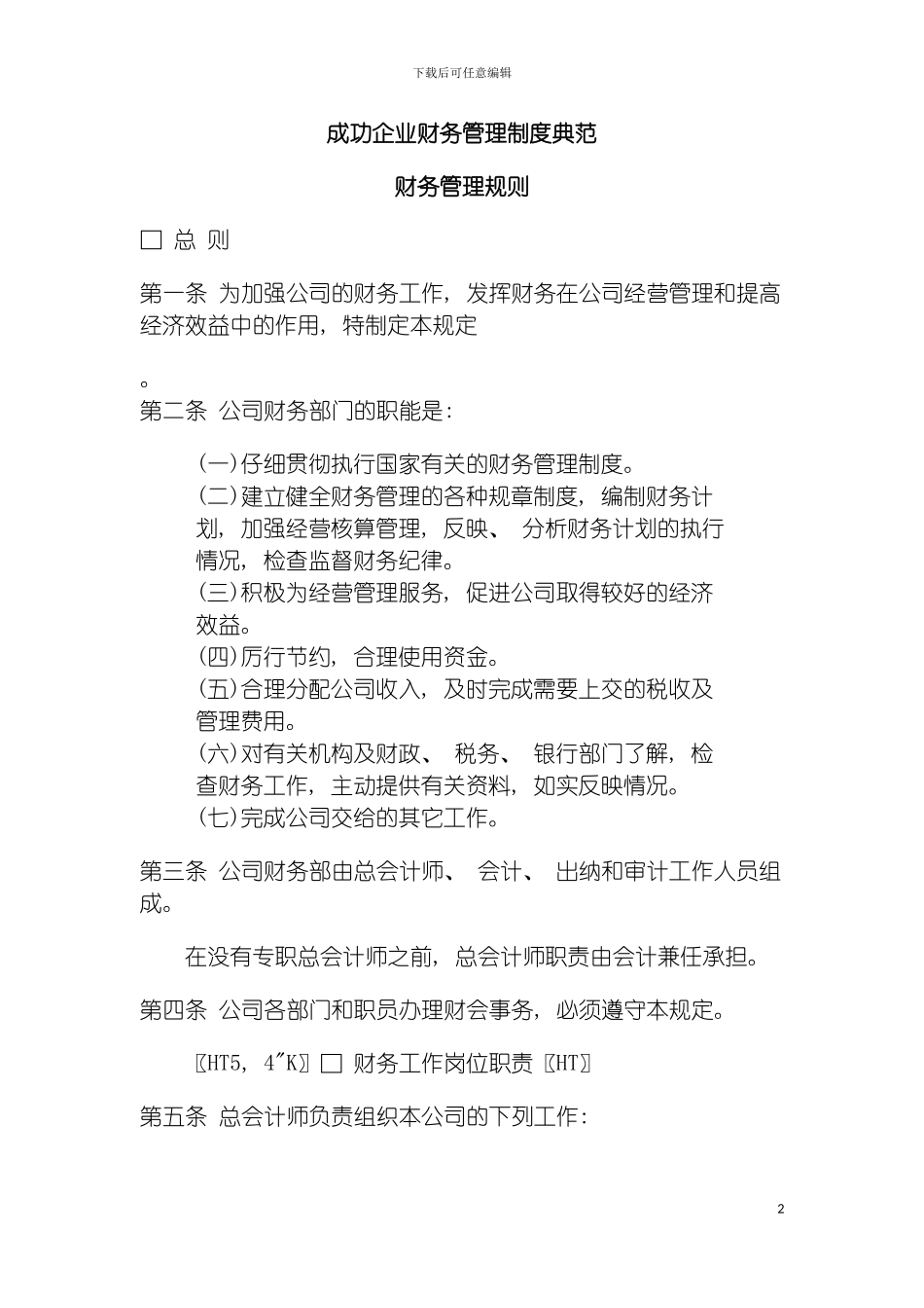 成功企业财务管理制度典范模板_第2页