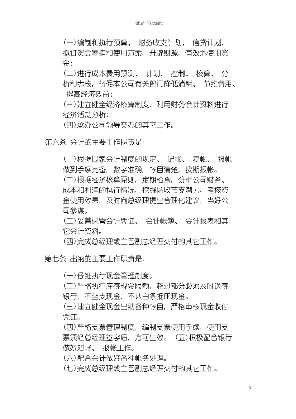 成功企业财务管理制度典范模板_第3页