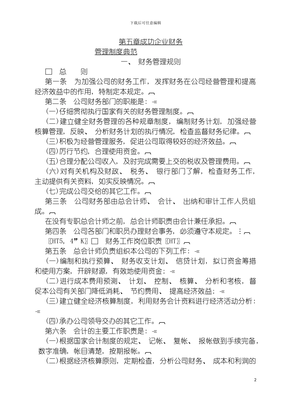 成功企业财务管理制度范例模板_第2页
