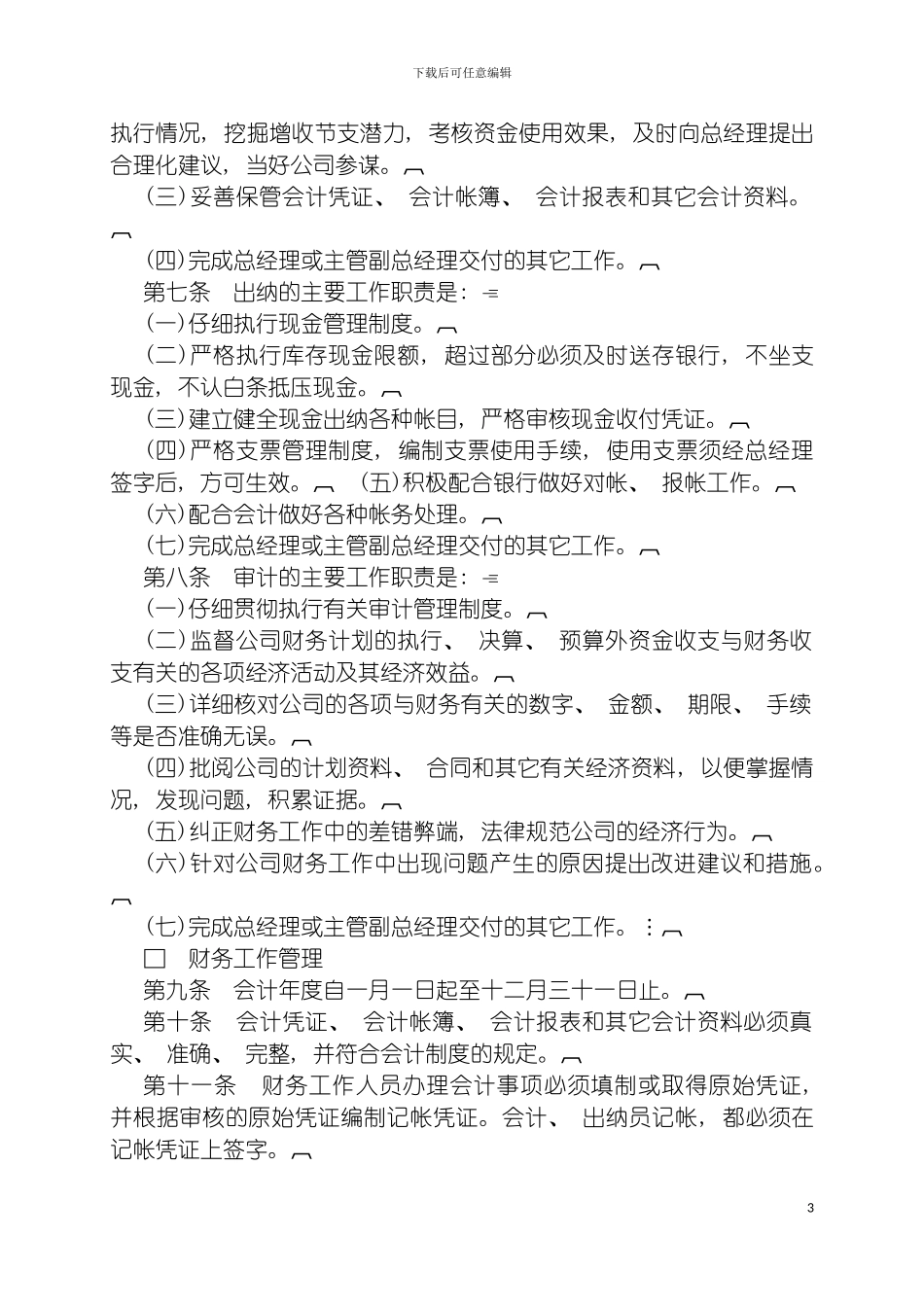 成功企业财务管理制度范例模板_第3页