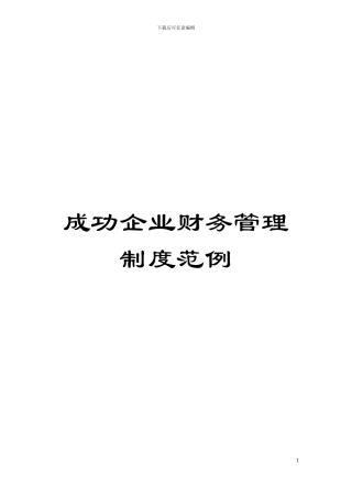 成功企业财务管理制度范例模板