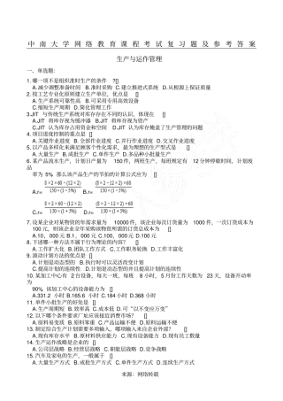 生产与运作管理复习题及参考答案