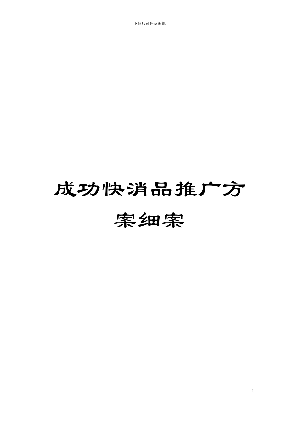 成功快消品推广方案细案模板_第1页