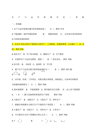 生产与运作管理平时作业参考答案
