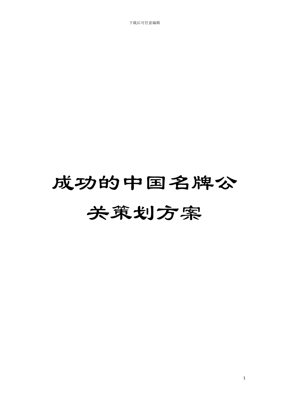 成功的中国名牌公关策划方案模板_第1页