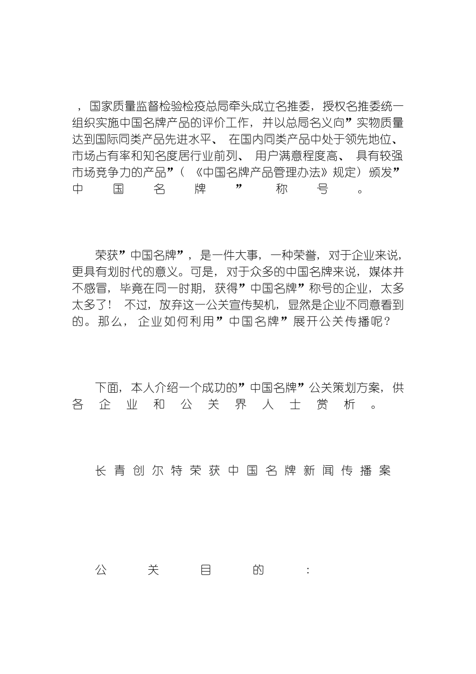 成功的中国名牌公关策划方案模板_第2页
