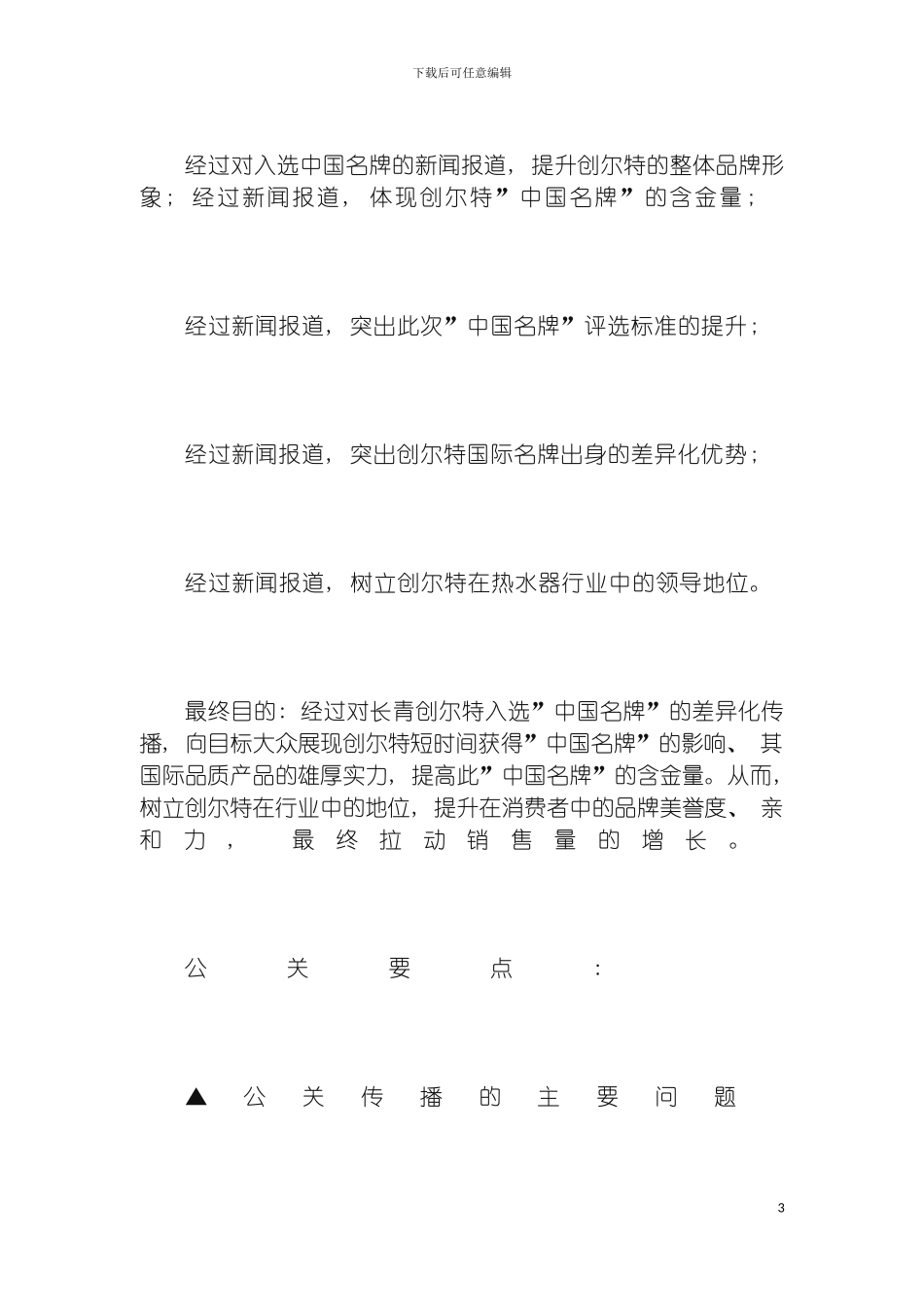 成功的中国名牌公关策划方案模板_第3页