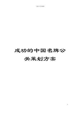 成功的中国名牌公关策划方案模板