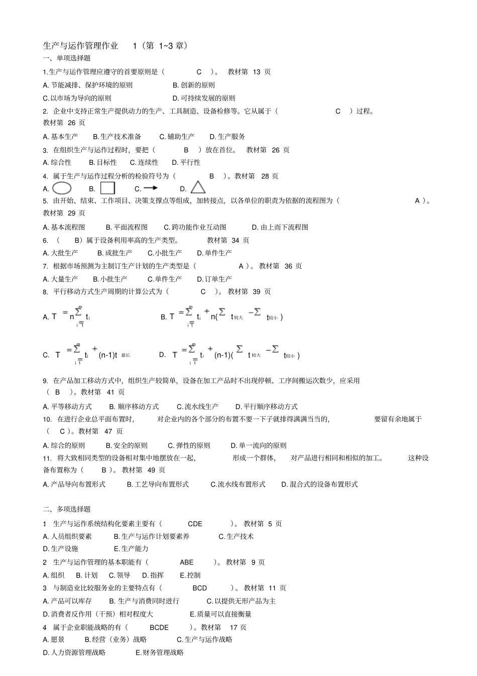 生产与运作管理作业与参考答案汇编_第1页