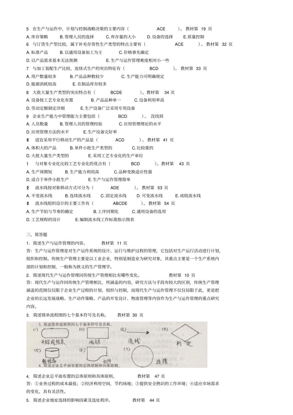 生产与运作管理作业与参考答案汇编_第2页