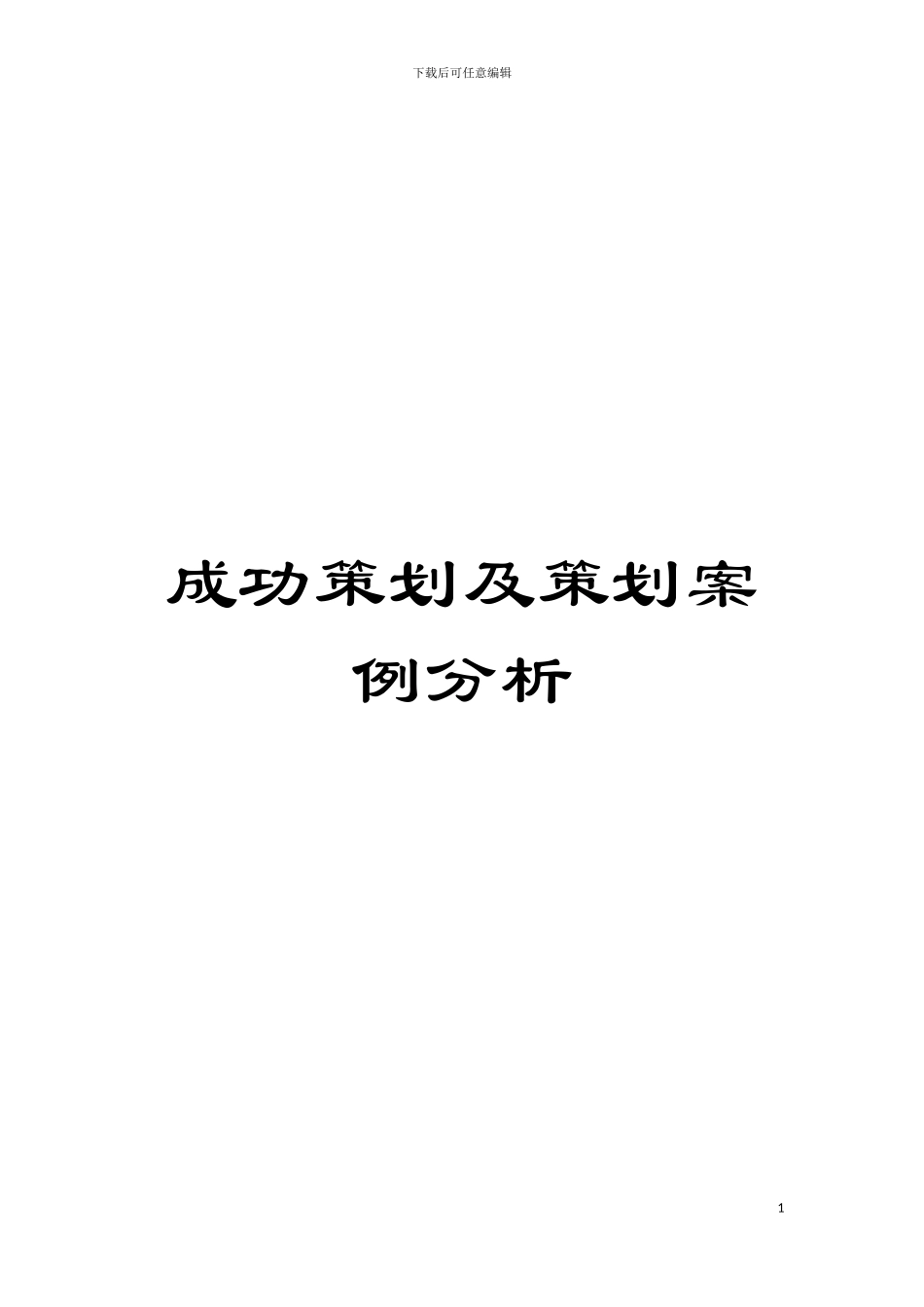 成功策划及策划案例分析模板_第1页