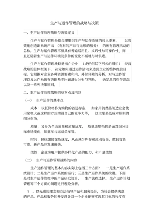 生产与运作管理的战略与决策