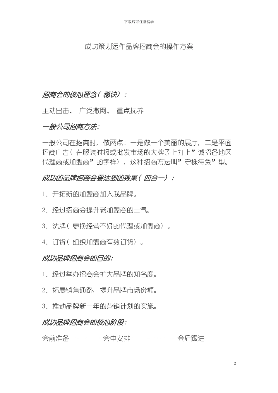 成功策划运作品牌招商会的操作方案模板_第2页