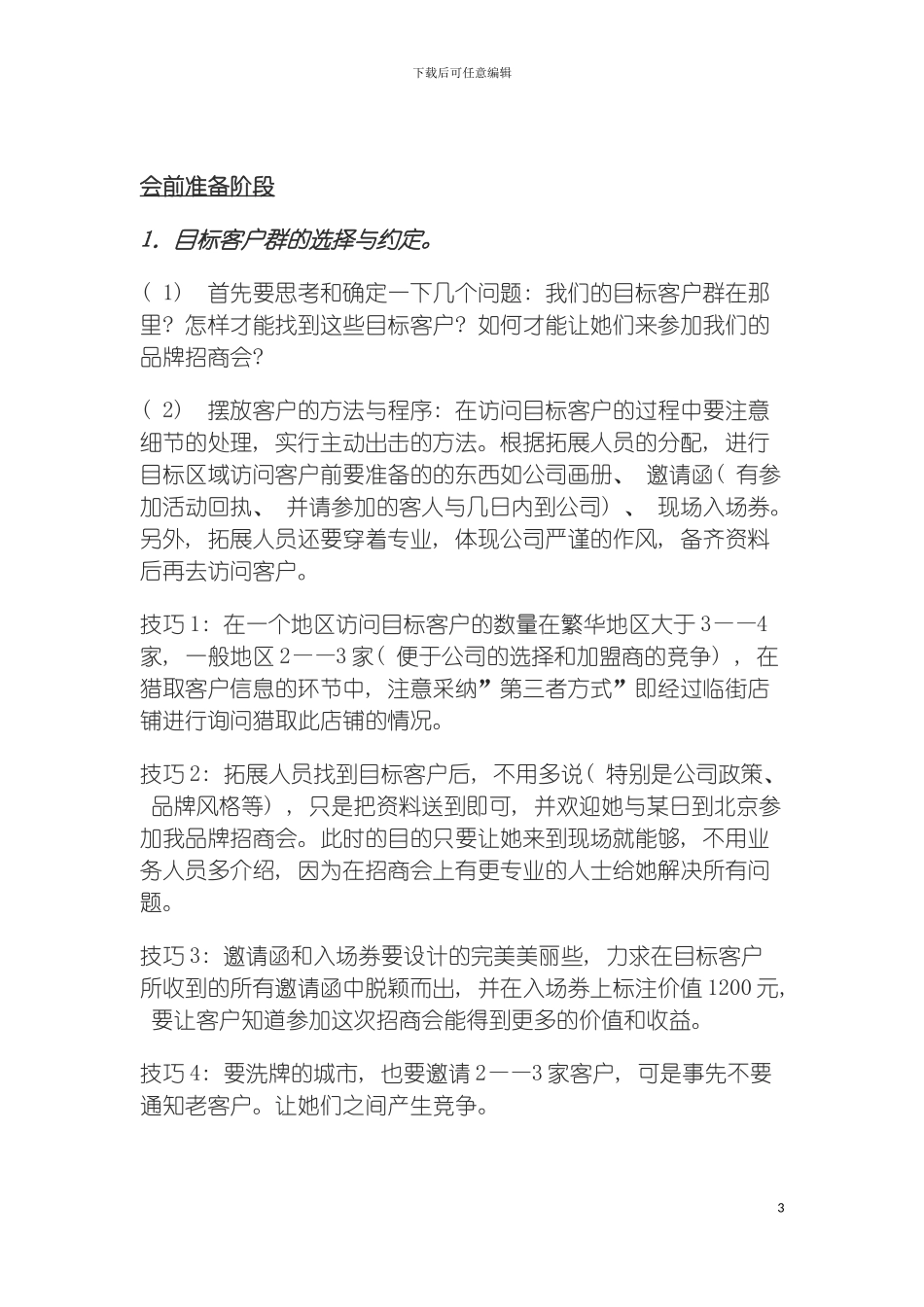 成功策划运作品牌招商会的操作方案模板_第3页