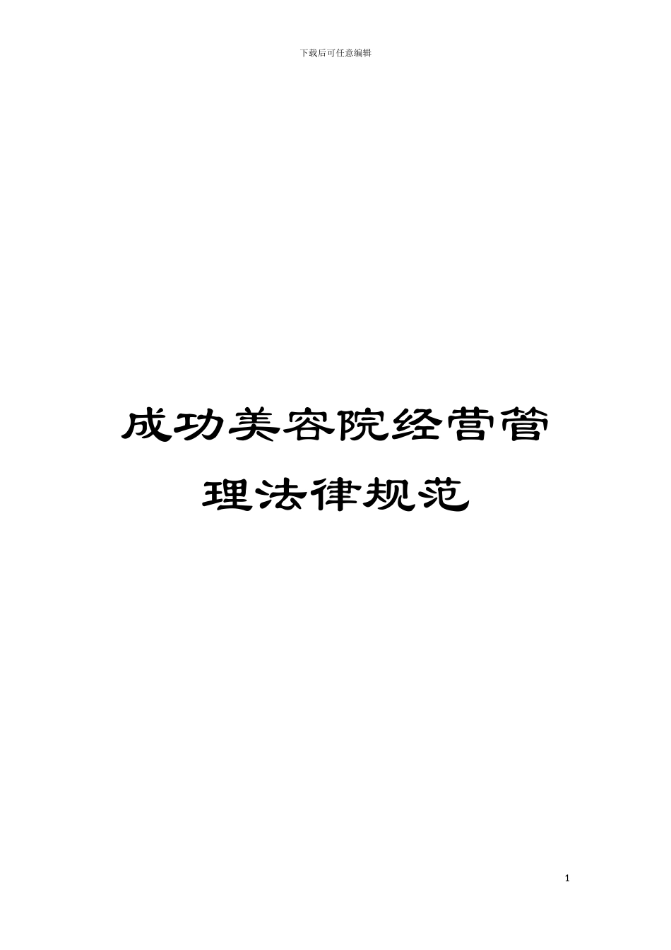 成功美容院经营管理规范模板_第1页