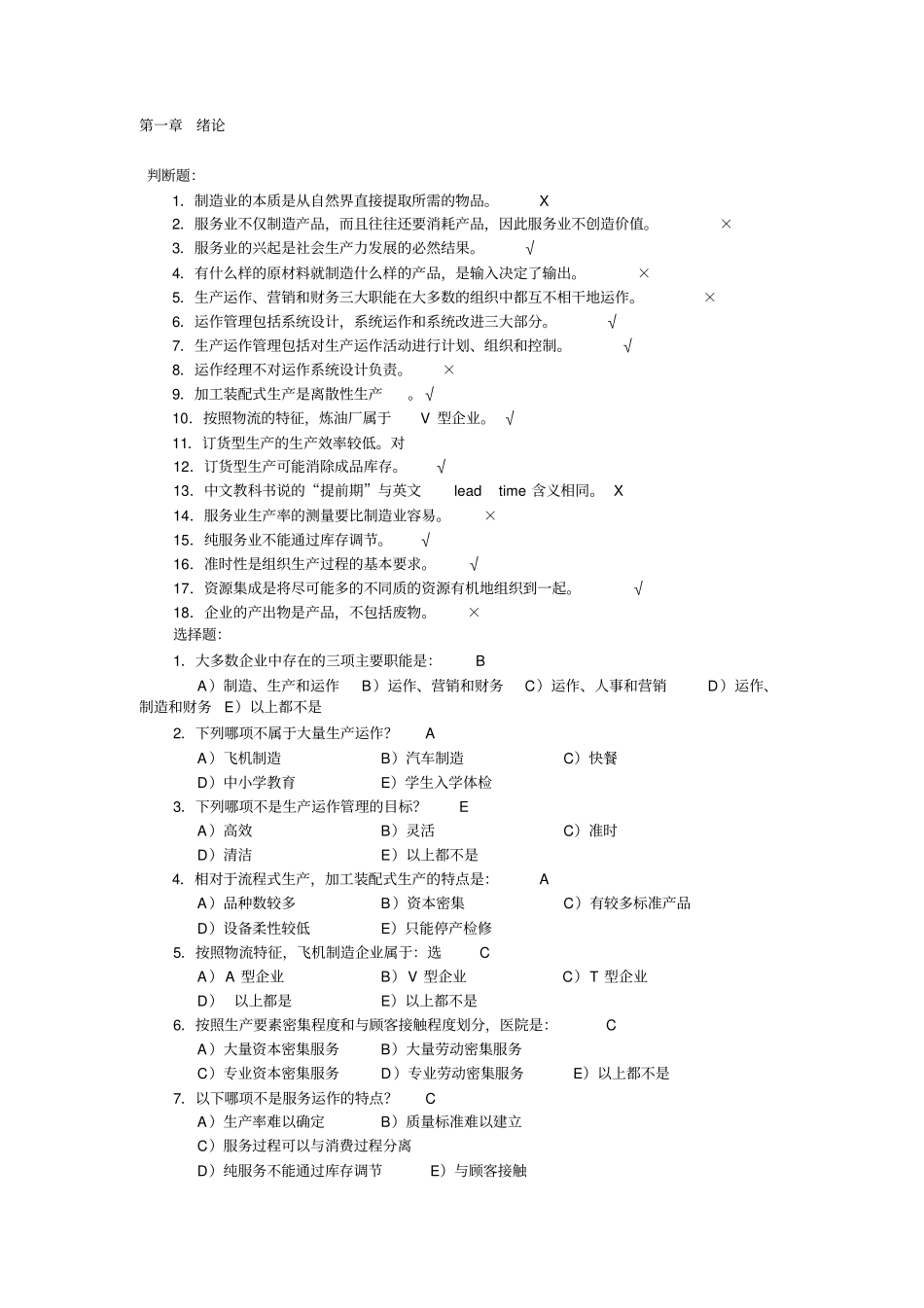 生产与运作管理第三版课后习题含答案版,推荐文档_第1页