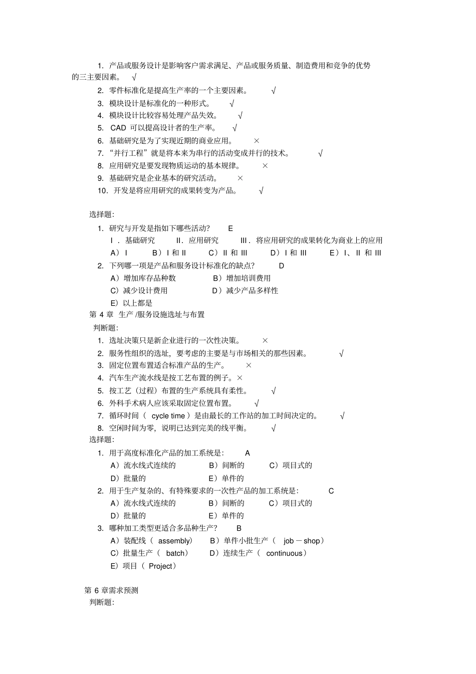 生产与运作管理第三版课后习题含答案版,推荐文档_第3页