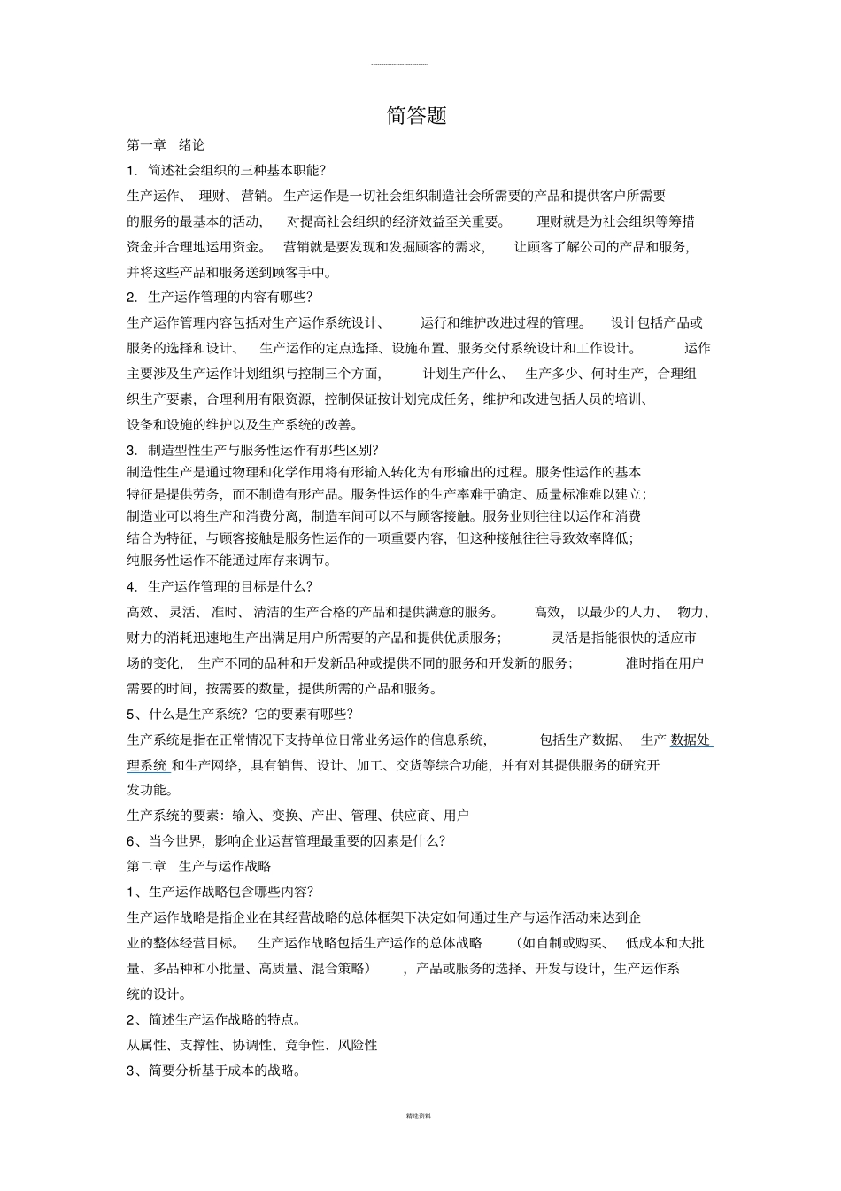 生产与运作管理简答题_第1页