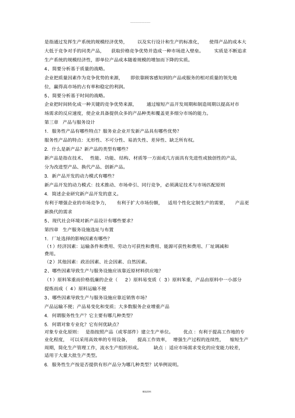 生产与运作管理简答题_第2页